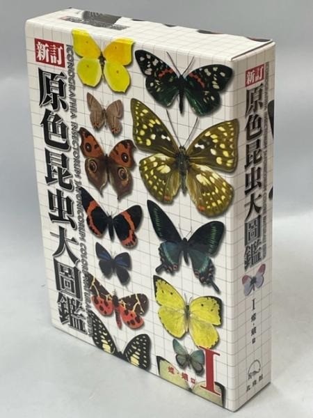 Revised Illustrated Insect Encyclopedia Vol. I Butterflies and Moths Yata Osamu