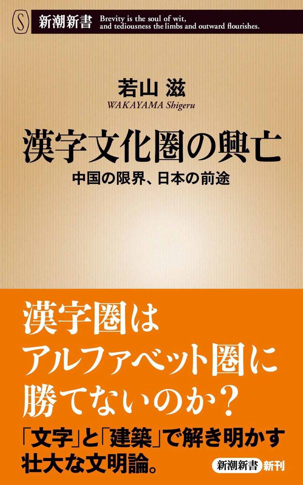 漢字文化圏の興亡：中国の限界、日本の前途 (新潮新書 1118) (Paperback) (UK IMPORT)