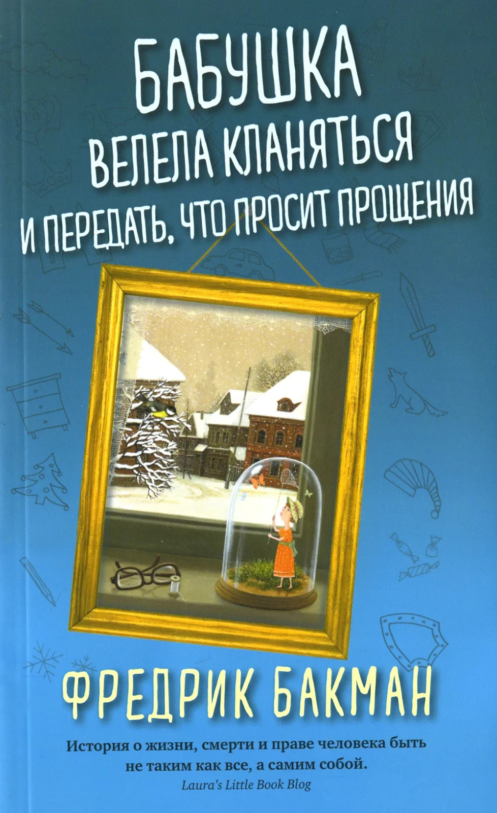 Бабушка велела кланяться и передать, что просит прощения Бакман