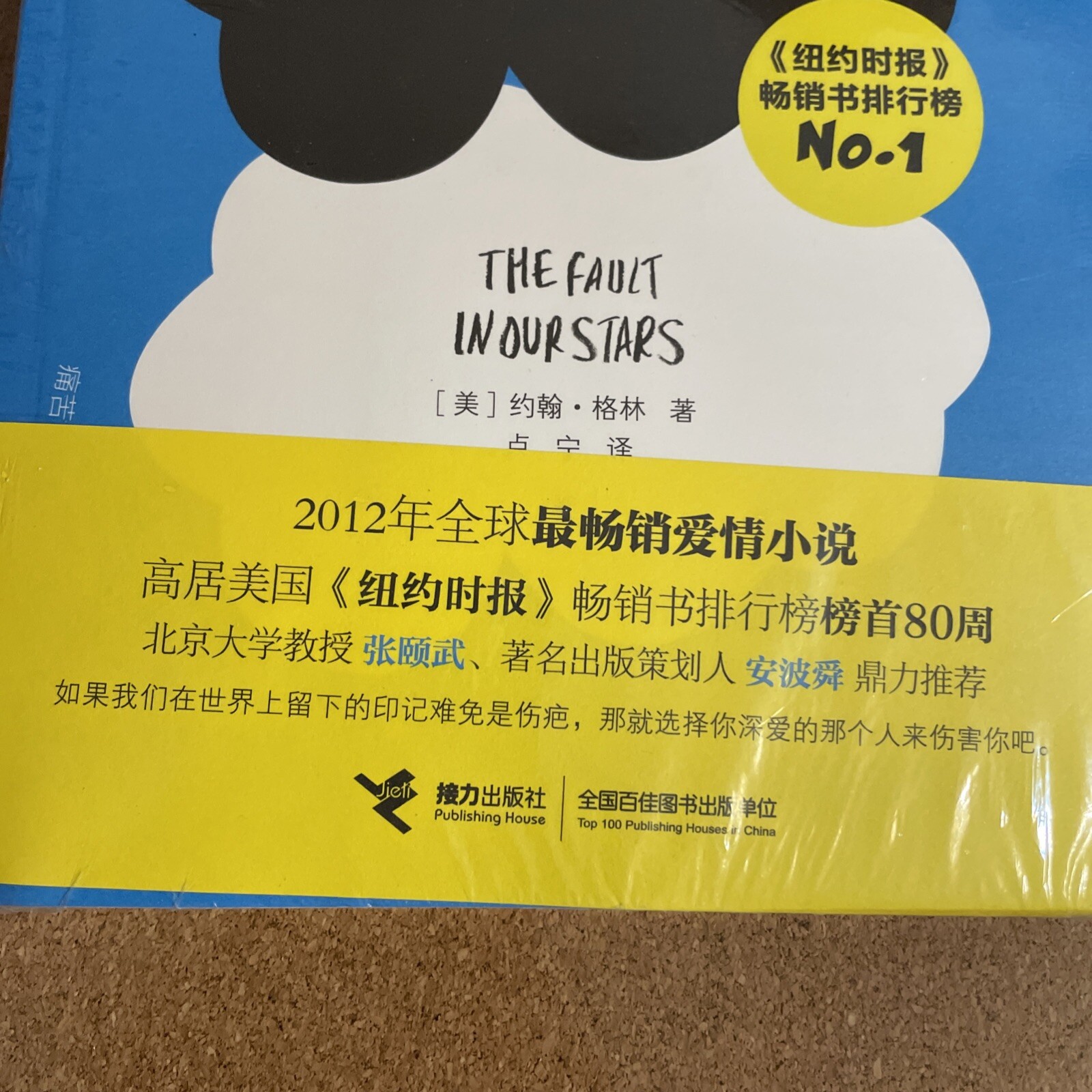 Fault in Our Stars by John Green – 2013 Paperback-Chinese With Post-it’s Sealed