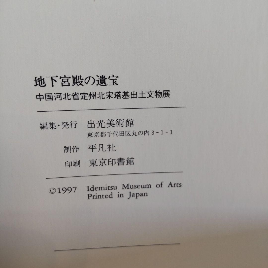 Idemitsu Museum Treasures of the Underground Palace Art Book 140 Pages 1997