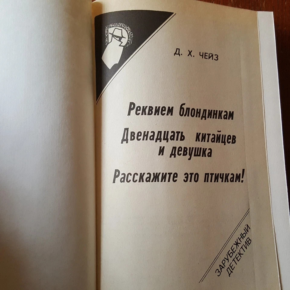 Д. Чейз. Детективы. Реквием блондинкам 1994. Russian.