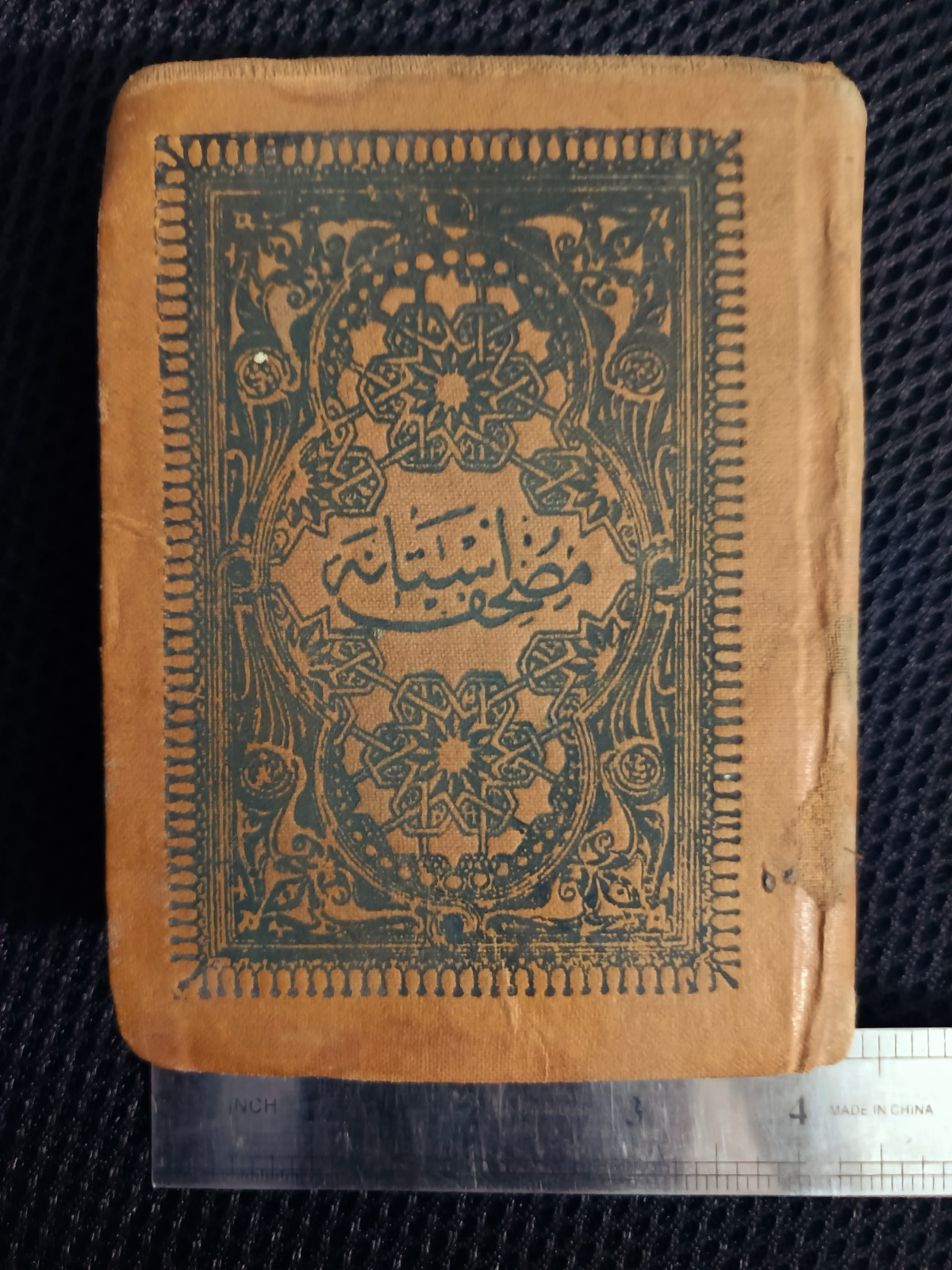 Antiques – Rare Qur’an Edition 1900 AD Ottoman Caliphate مصحف الأستانة النادر