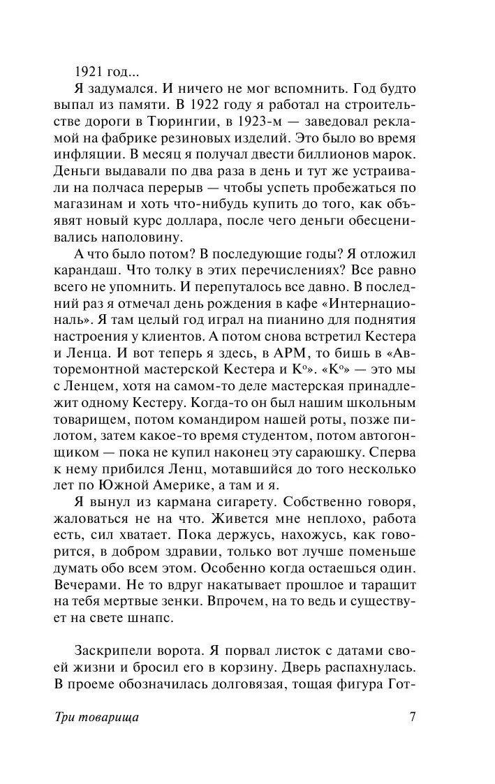Russian book Три товарища. Ремарк Эрих Мария
