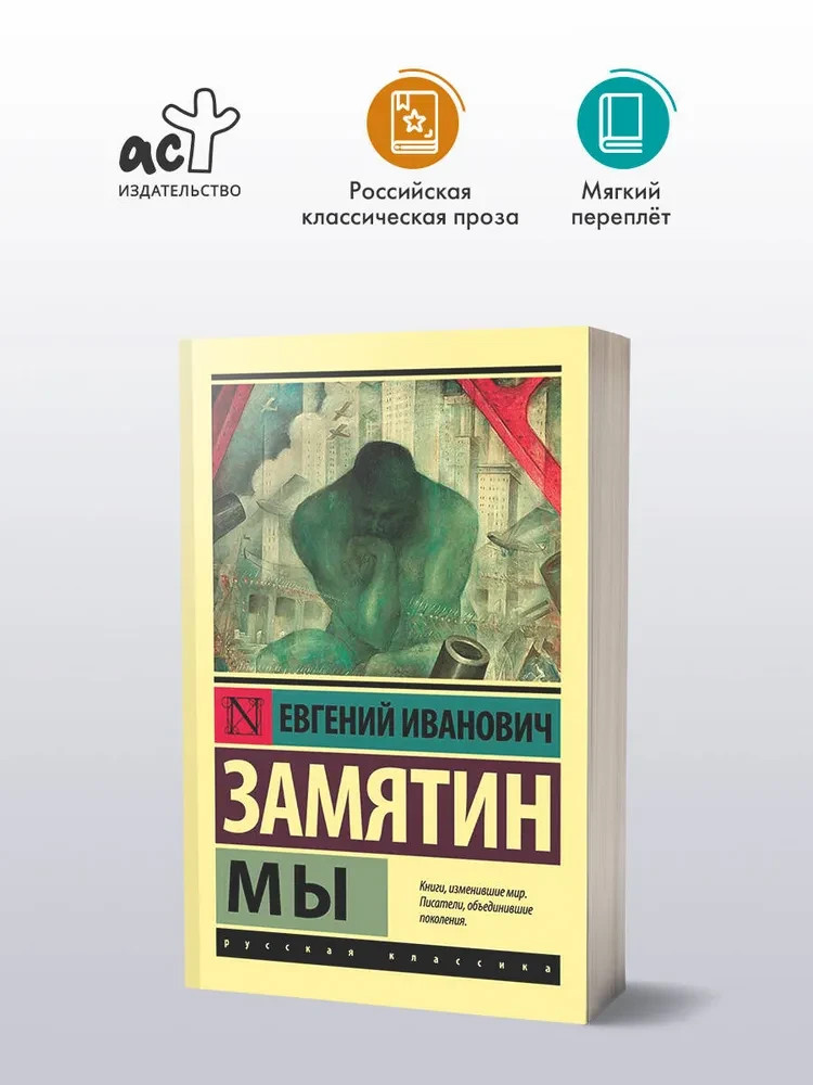 Мы Замятин Евгений Иванович Book in Russian