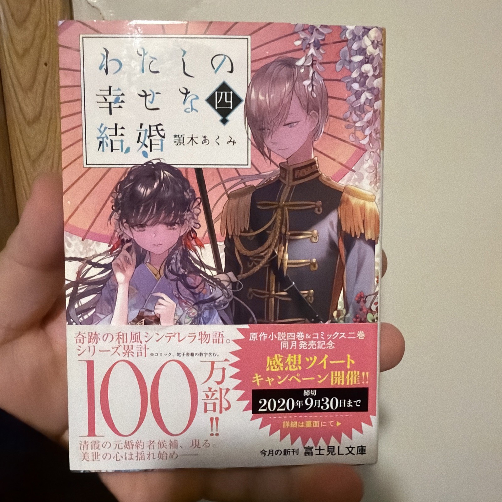 わたしの幸せな結婚 4 日本語 ライトノベル ロマンス ファンタジー 文庫 本 中古