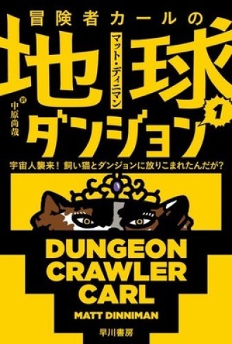 Dungeon Crawler Carl Vol.1 Japanese Novel Bunko Edition – Matt Dinniman