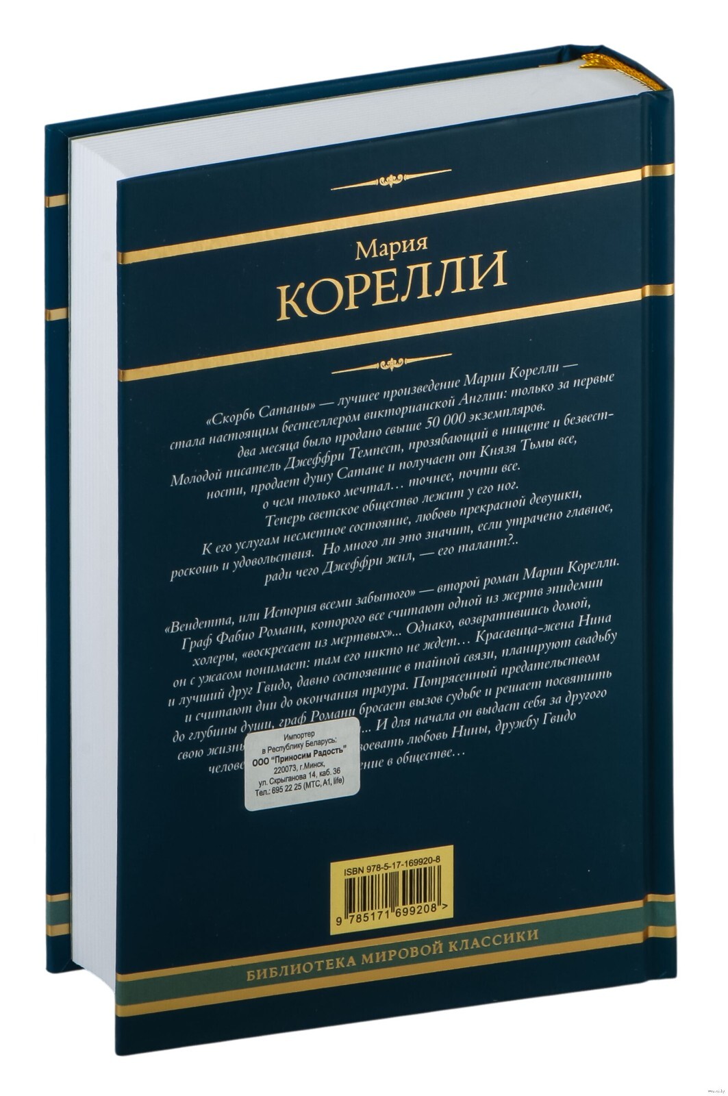 Корелли. Скорбь Сатаны. Вендетта, или История всеми забытого 9785171699208 W1500