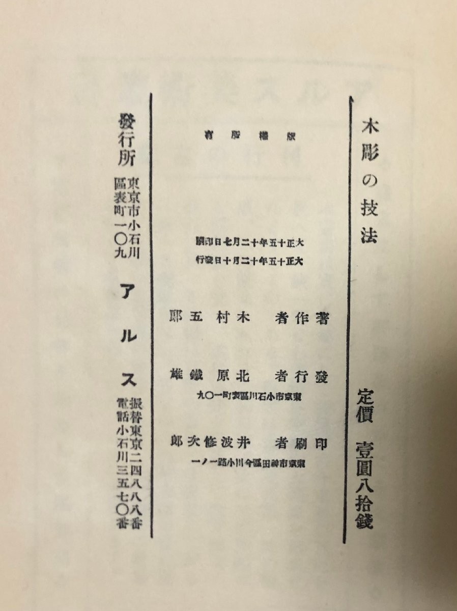 Techniques of Wood Carving, Goro Kimura, Ars, Taisho 15, 147 pages, plates