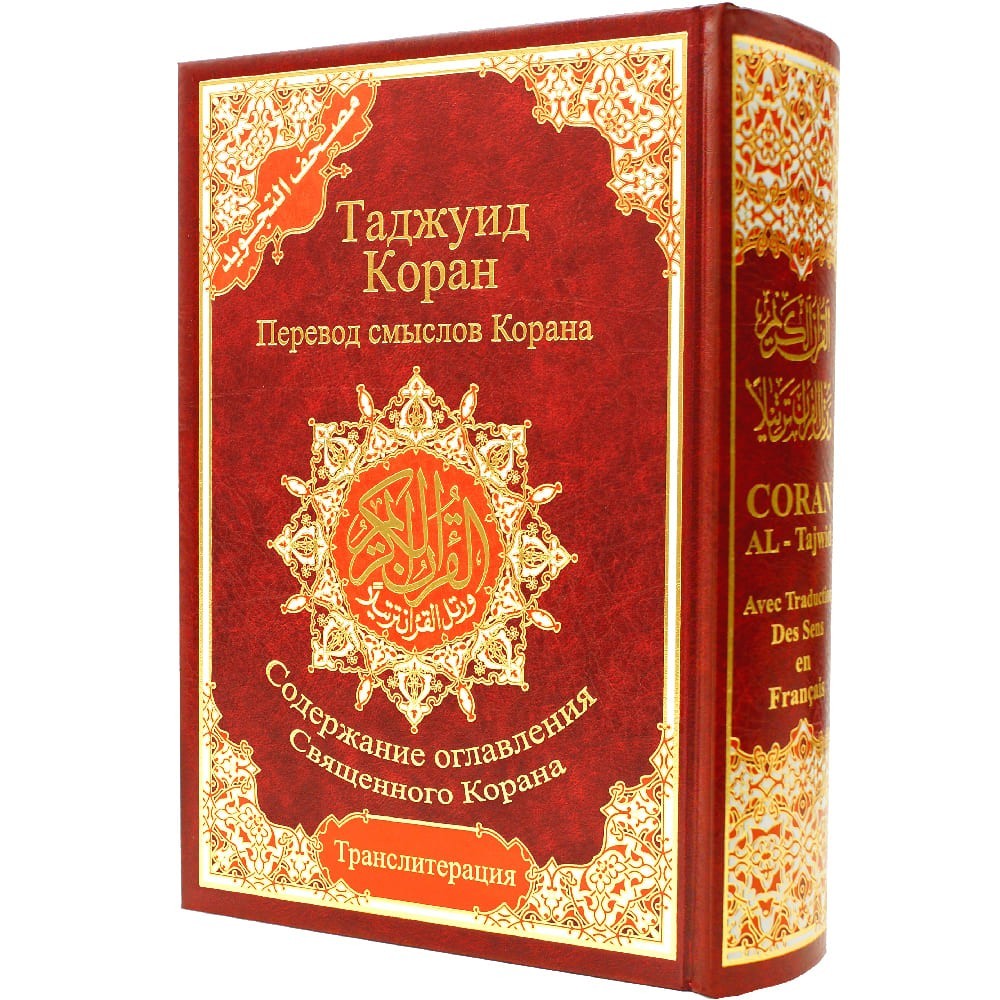 Tajweed Quran – Russian Transliteration & Translation, Color-Coded 17×24 cm