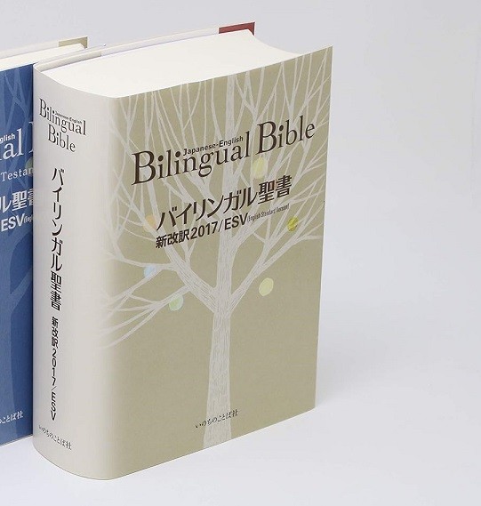 Bilingual Bible Japanese-English Old/New Testament Words of Life ESV 2017