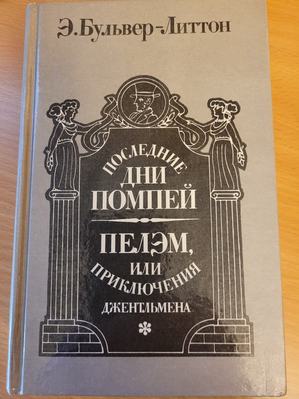 Edward Bulwer-Lytton Эдуард Бульвер-Литтон: Последние дни Помпей: 2 Романа. 1988