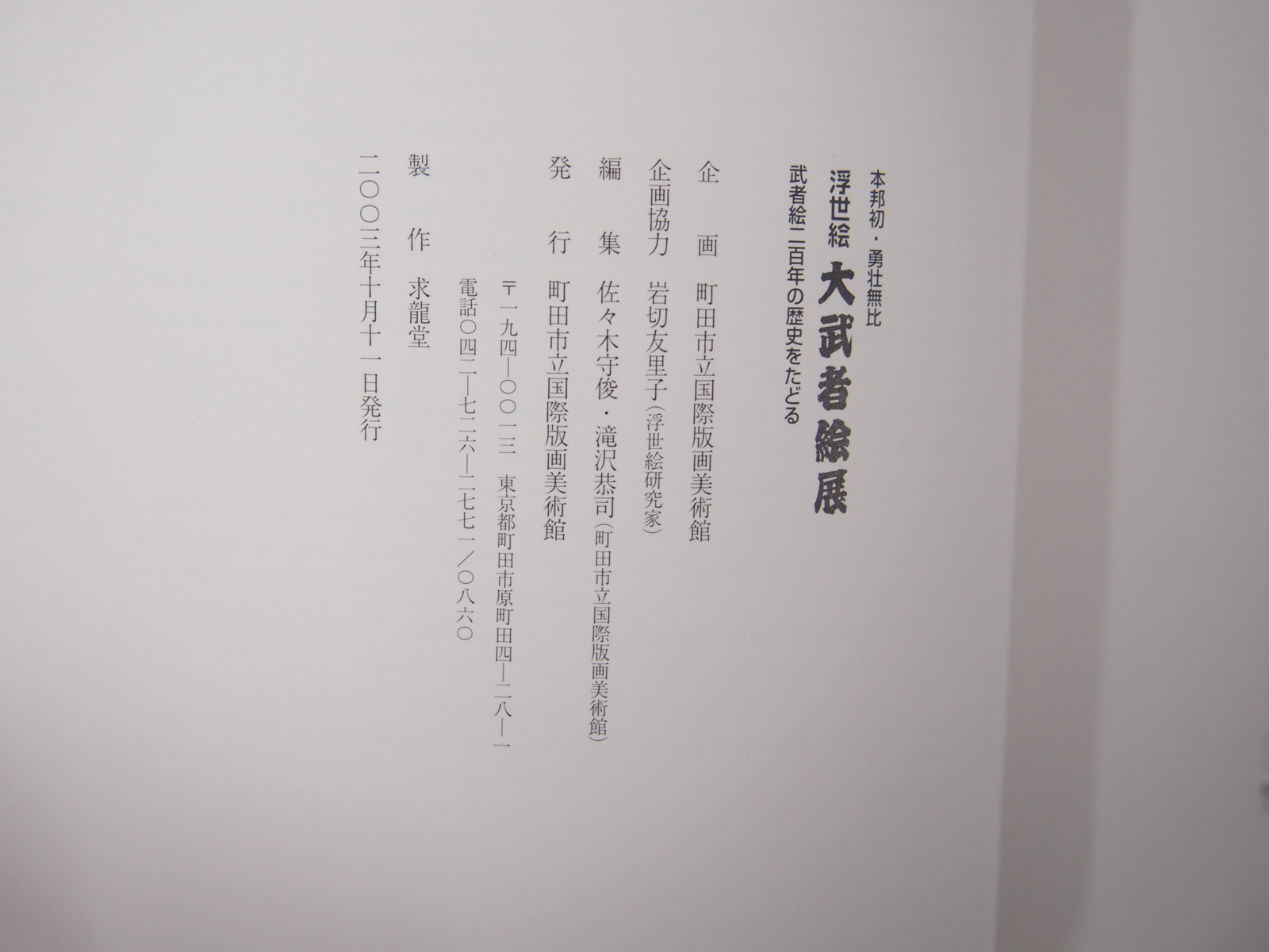 Ukiyo-e Great Warrior Painting Exhibition: 200 years of history