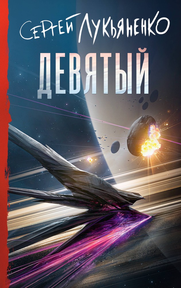 Девятый Лукьяненко Сергей Васильевич BOOK in RUS