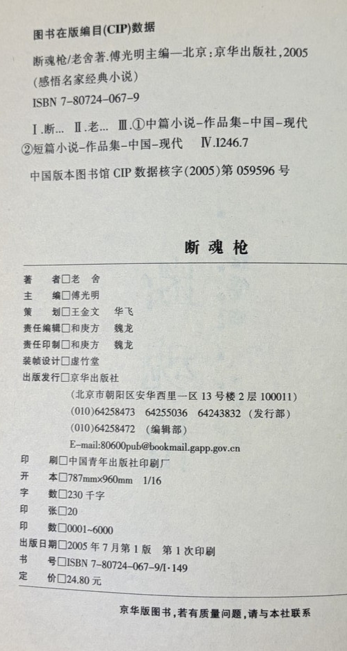 Duan Hun Qiang (Broken Soul Spear) Classic Novels Lu Xun Lao She Chinese Book