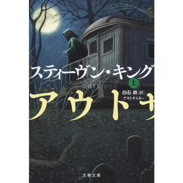 Outsider Part 1 Bunshun Bunko Paperback Japanese Crime Novel