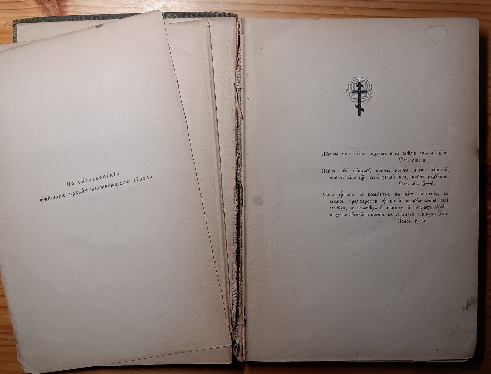 Избранные молитвы и песнопения – 1911г