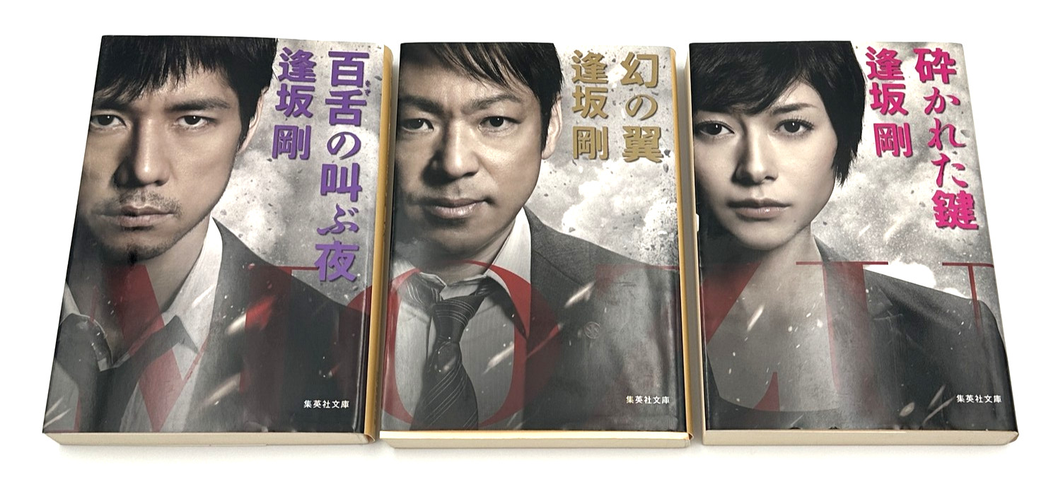 Go Osaka Shueisha Bunko Thriller Set: Mozu no Sakebu Yoru, Maboroshi no Tsubasa