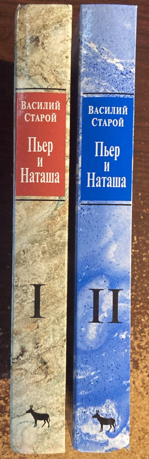 Василий Старой. “Пьер и Наташа” Т1,Т2. In Russian.
