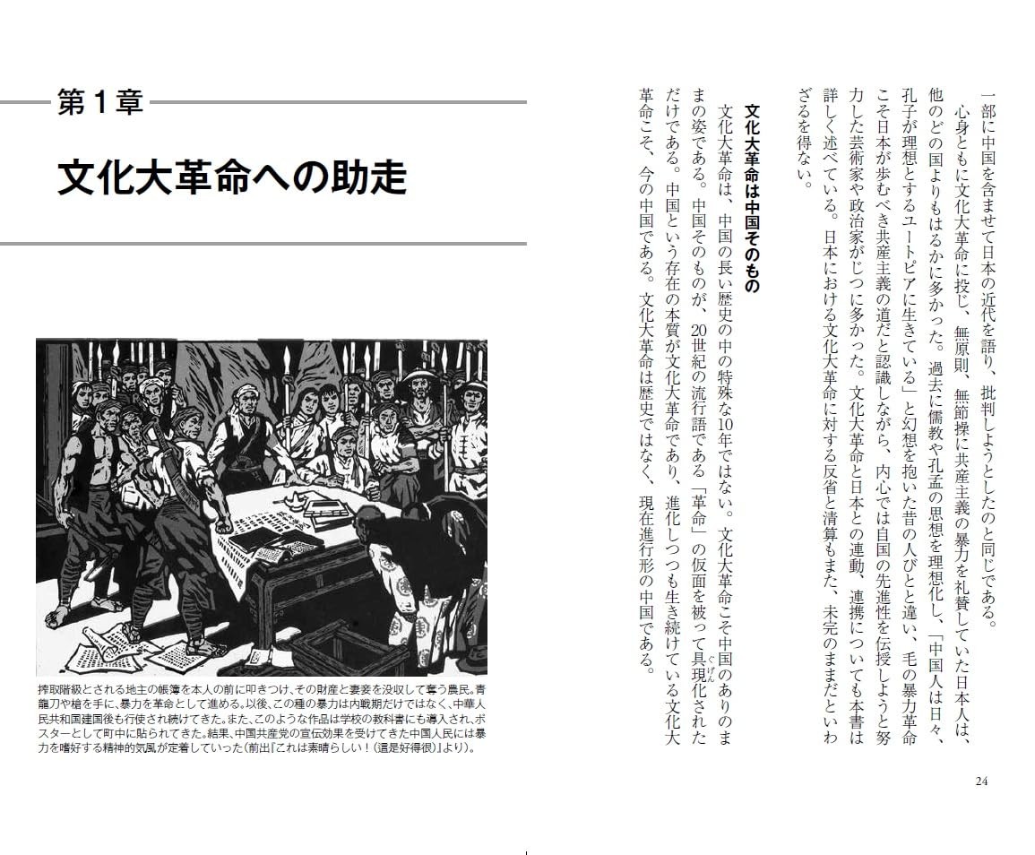 未完の中国文化大革命 毛沢東と日本の連動 (PHP新書) (Paperback) (UK IMPORT)