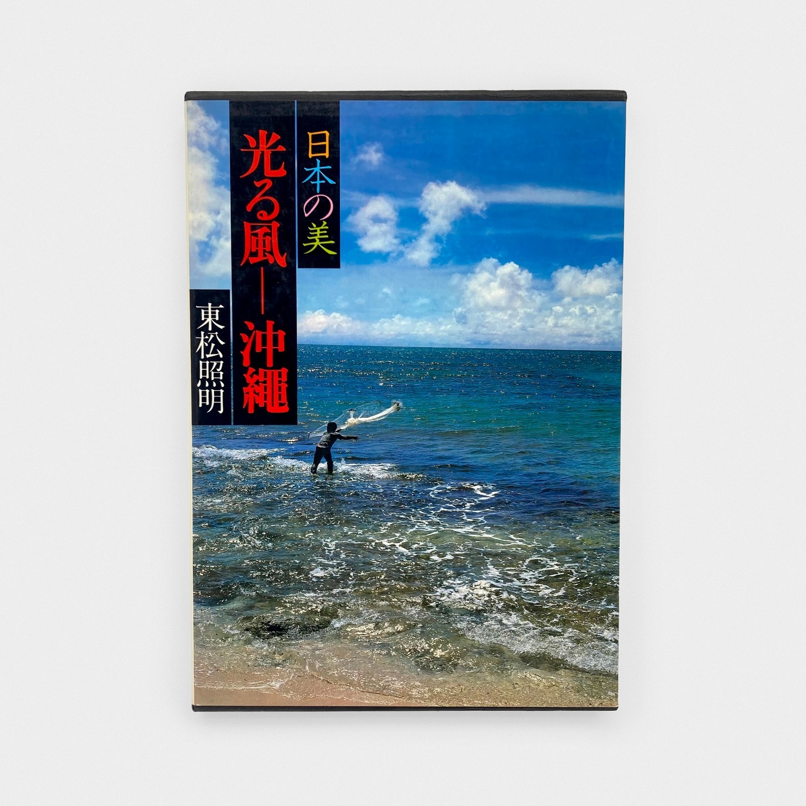 Tomatsu Shomei – Hikaru Kaze – Okinawa / Sparkling Winds – Okinawa 1979