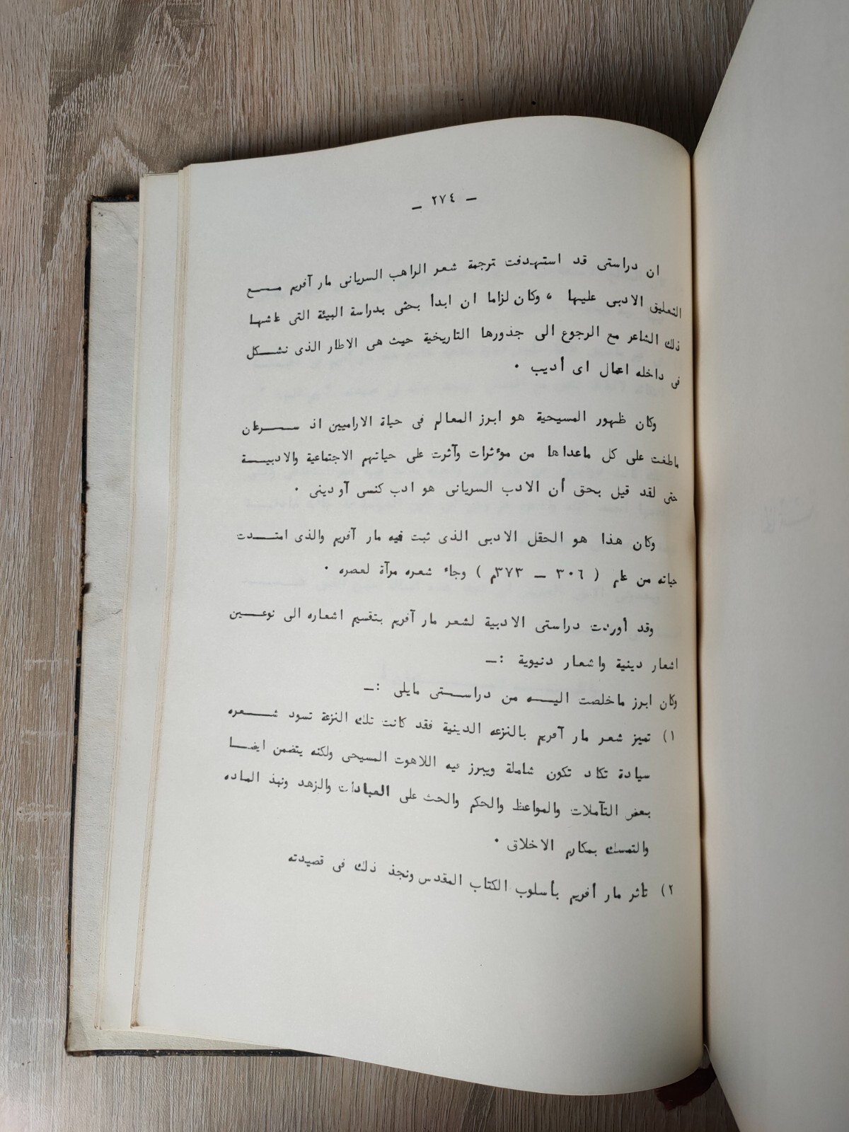 أفرام السرياني Mar Ephraim criticism Poetry مارأفريم دراسة نقد الشعرية شعر اشعار