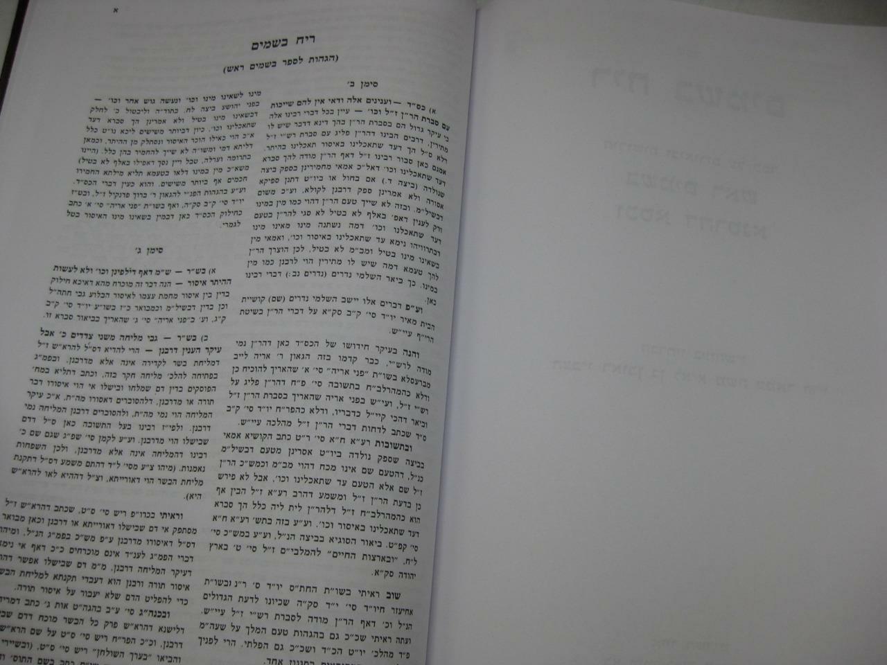 SHU”T BESAMIM ROSH שאלות ותשובות בשמים ראש / המיוחס להרא”ש New Copy AMAR EDITION