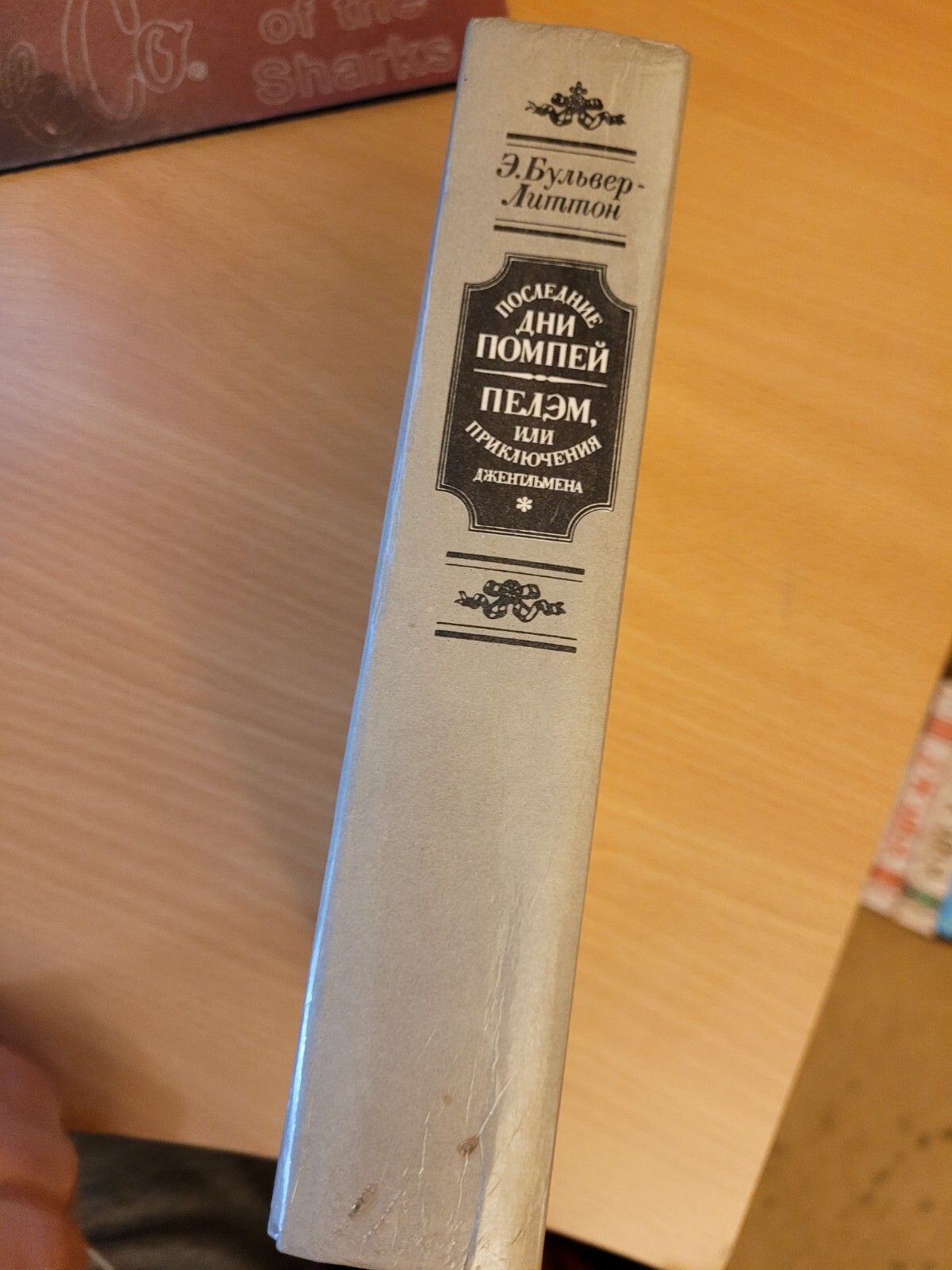 Edward Bulwer-Lytton Эдуард Бульвер-Литтон: Последние дни Помпей: 2 Романа. 1988