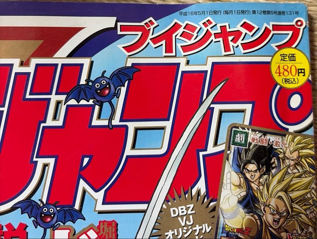 V Jump May 2004 Dragon Quest V VIII, Dragon Ball Poster & Cards Collectible