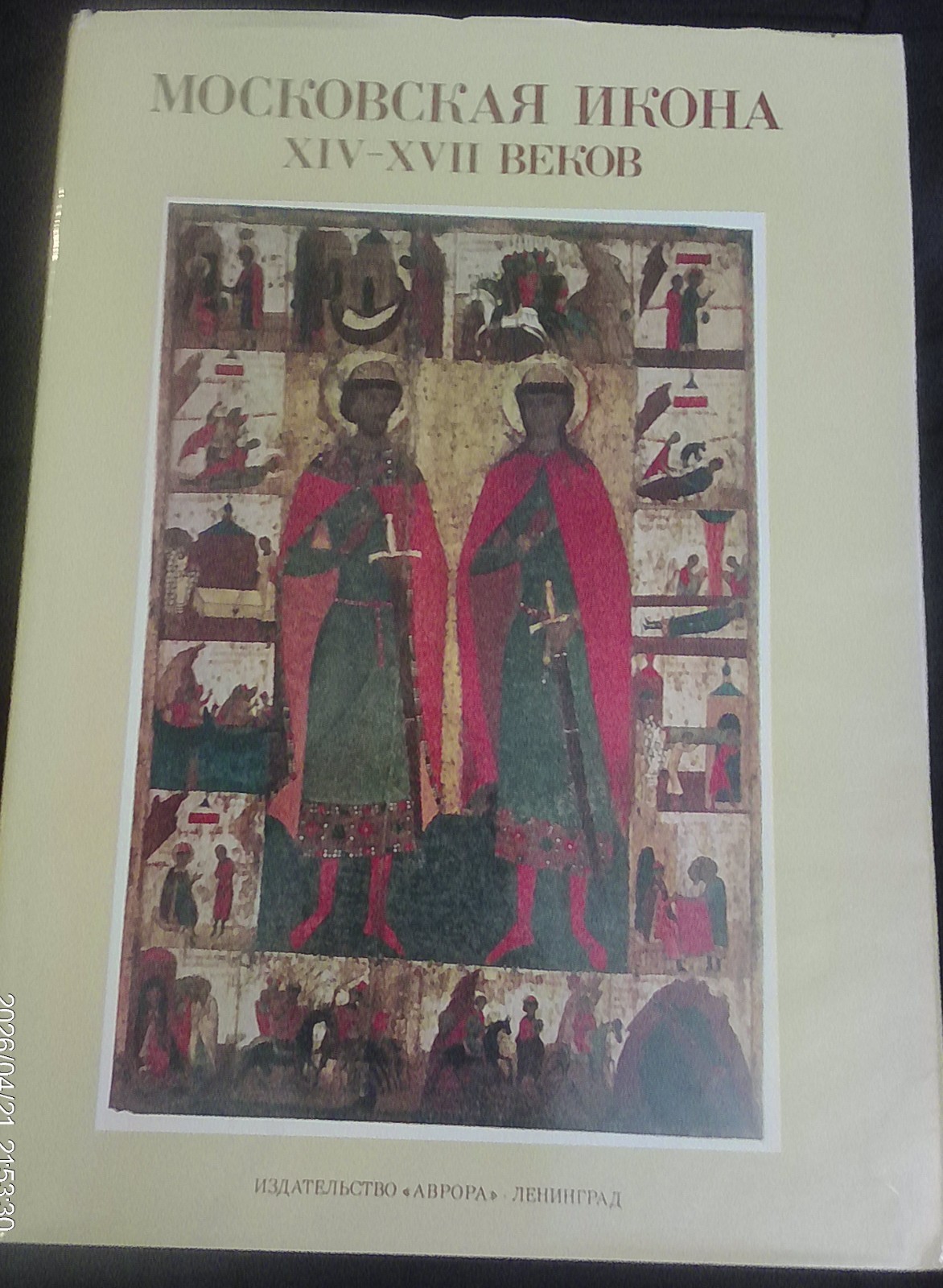 Московская икона XIV–XVII веков, hardcover, dust jacket…really good condition!