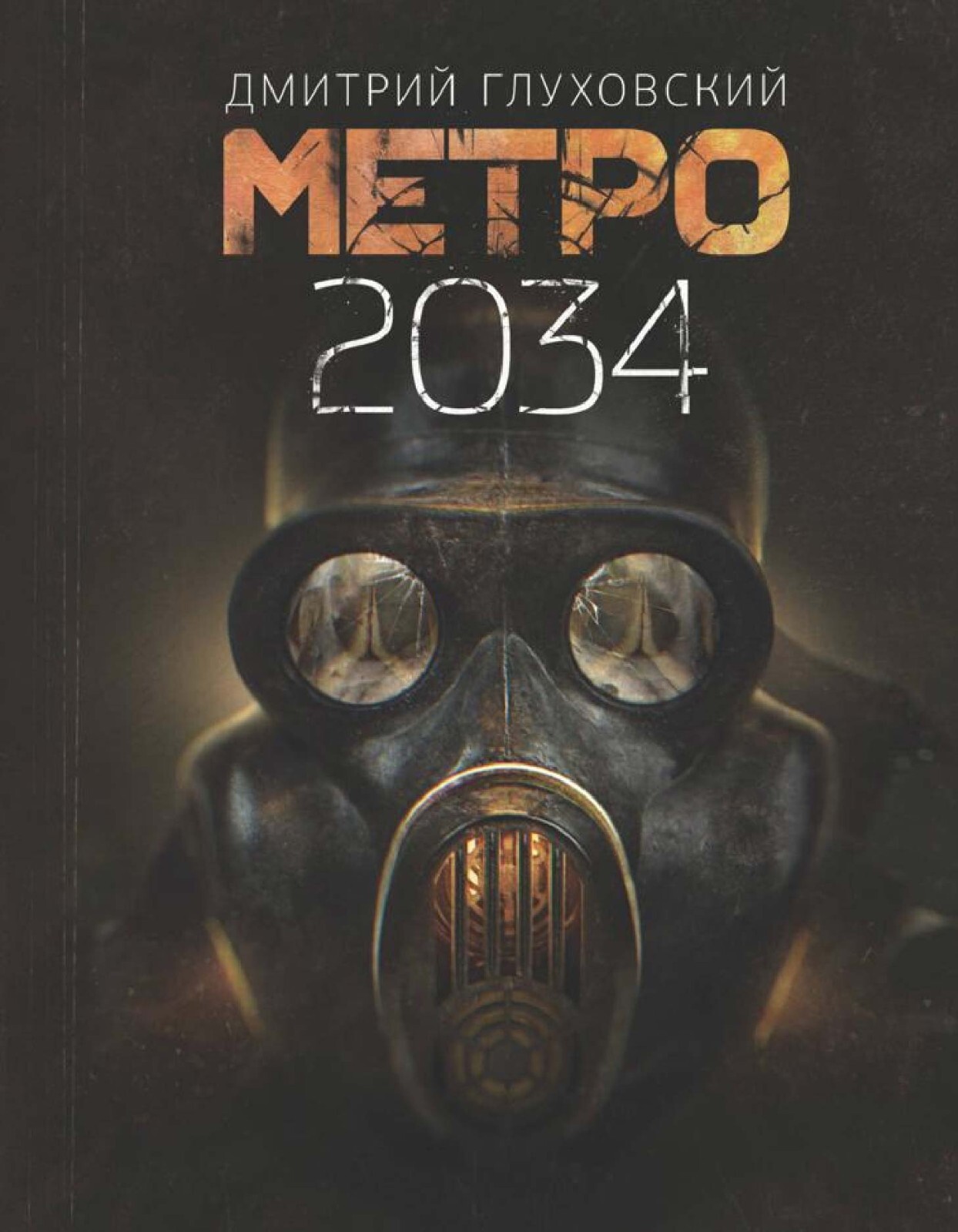 Book in Russian. Fiction – Metro 2033, 2034, 2035 (set of 3)