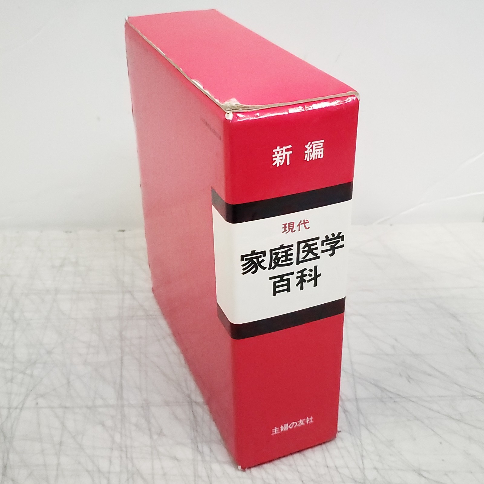 Vintage Japanese Modern Family Medicine Encyclopedia Shufunotomosha (家庭医学 百科)