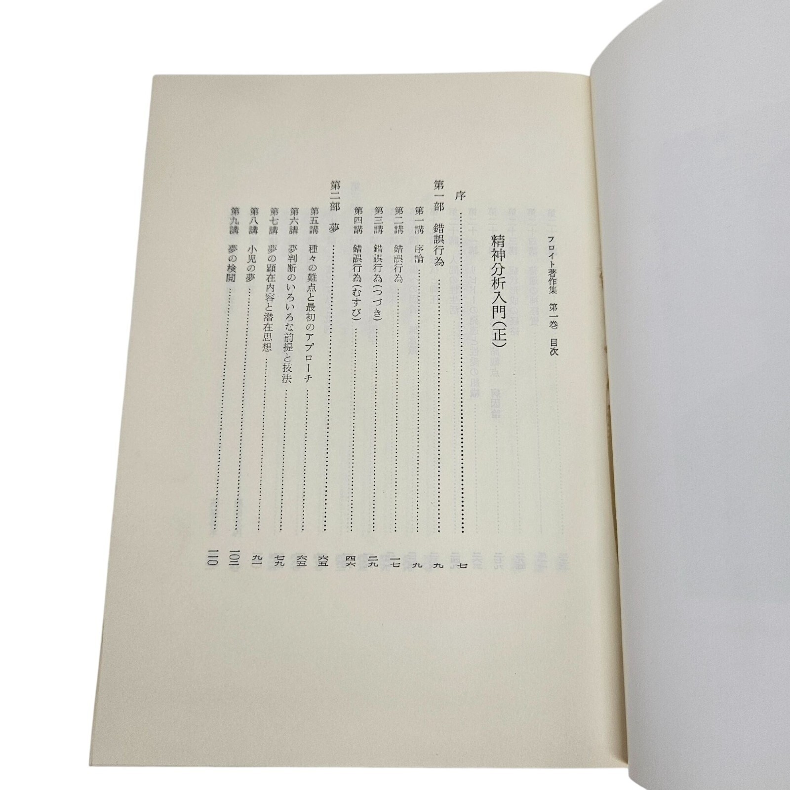 Freud Collected Works Vol 10 Translated into Japanese Hardcover Mylar Dustjacket