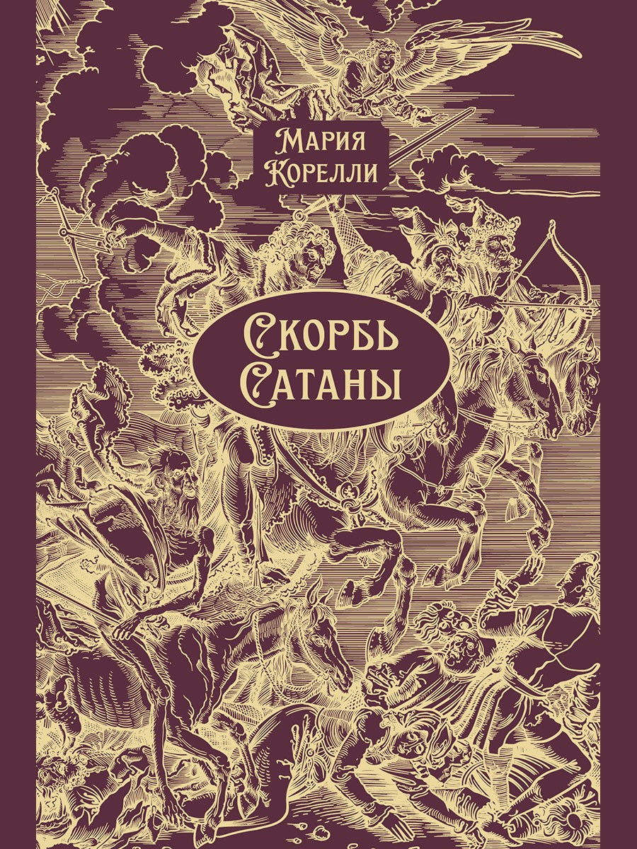Скорбь Сатаны. Роман.-М.:Проспект, 2026. Серия «Классика в переплете»). Подарочн
