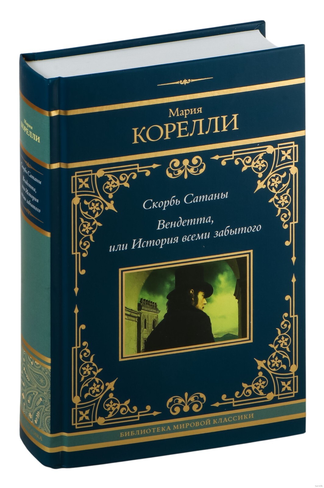 Корелли. Скорбь Сатаны. Вендетта, или История всеми забытого 9785171699208 W1500