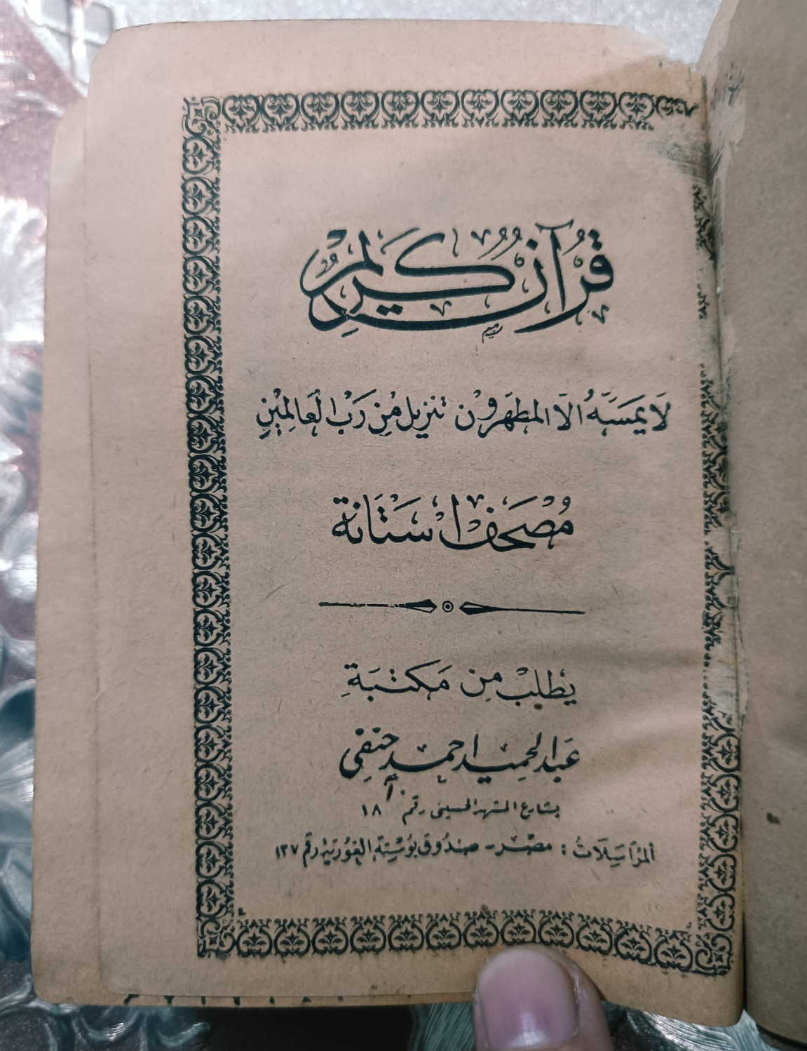 Antiques – Rare Qur’an Edition 1900 AD Ottoman Caliphate مصحف الأستانة النادر