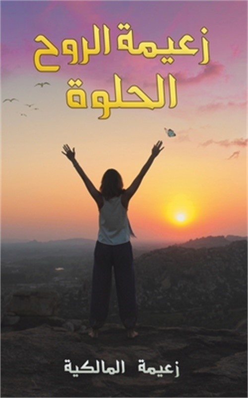 زعيمة الروح ا&