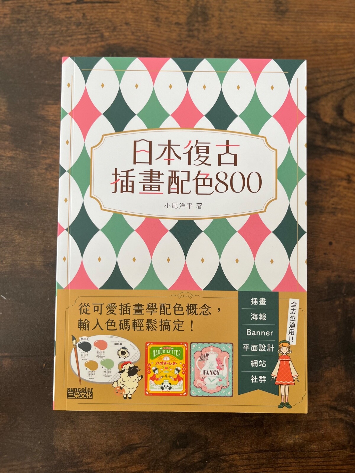 日本复古插画配色800 小尾洋平 (繁体中文) Japanese Retro Illustration Color Palettes by Obi Yohei