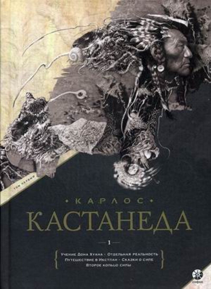 Кастанеда Собрание сочинений в 2-х тт. (Книги 1-10)