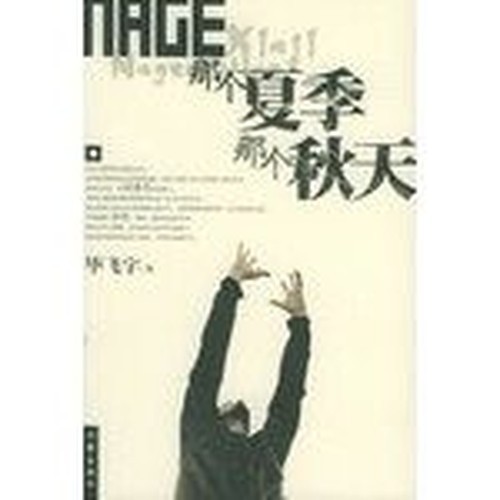 the fall of that summer(Chinese Edition) by BI FEI YU ZHU Book The Fast Free