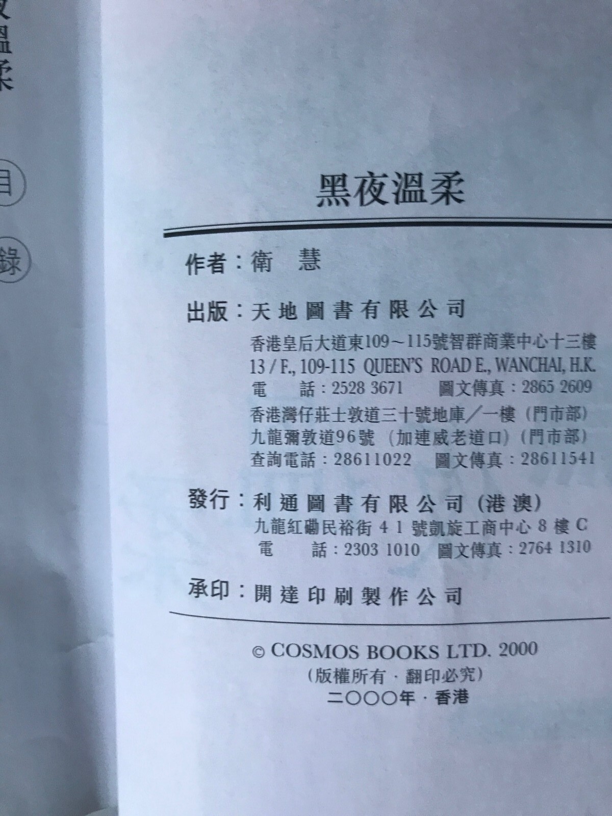 黑夜温柔 Hei Ye Wen Rou by 卫慧, Published by 天地图书有限公司 2000， 260 pages