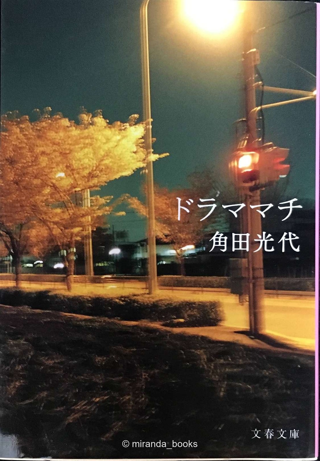 Drama Town Bunshun Bunko Ka 326
