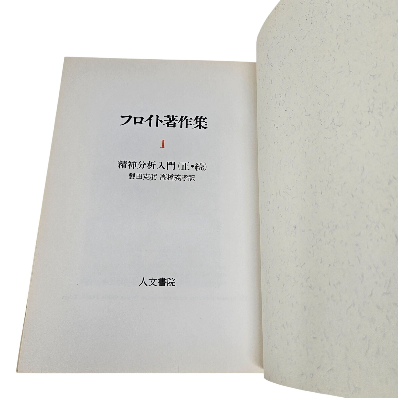 Freud Collected Works Vol 10 Translated into Japanese Hardcover Mylar Dustjacket