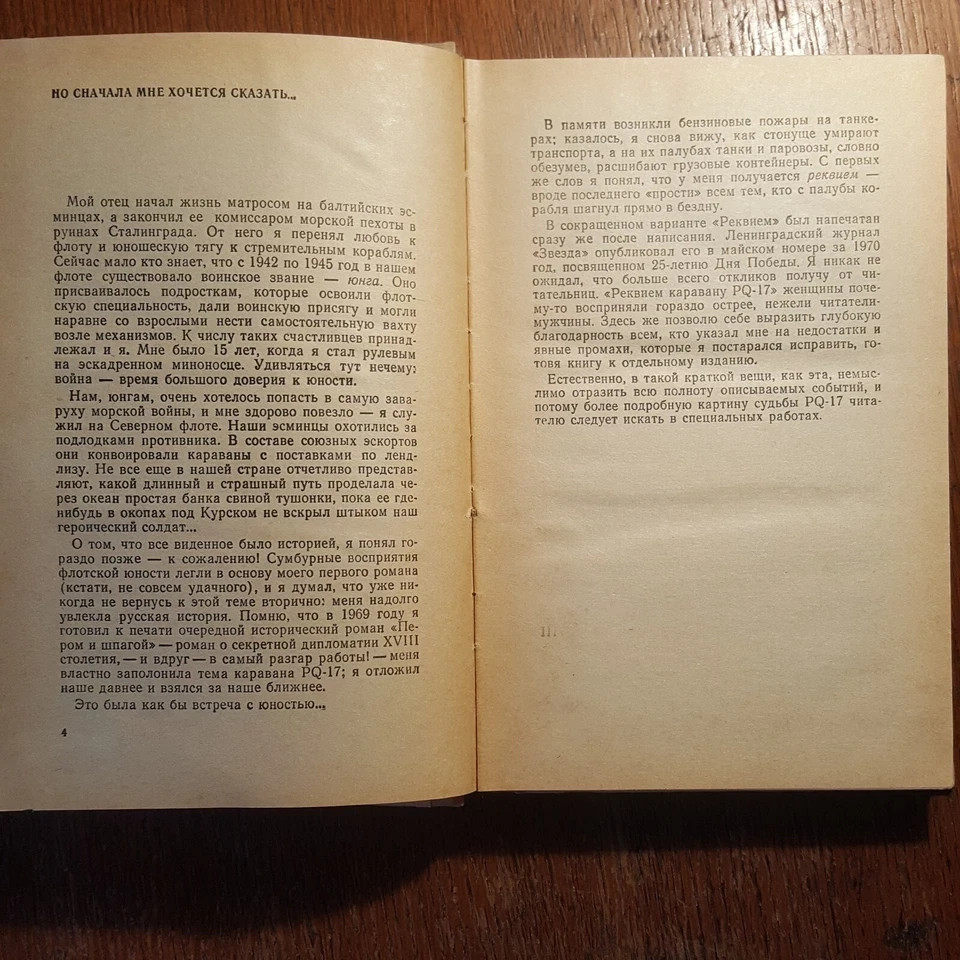 В. Пикуль. Реквием каравану PQ 17. 1979. Russian.