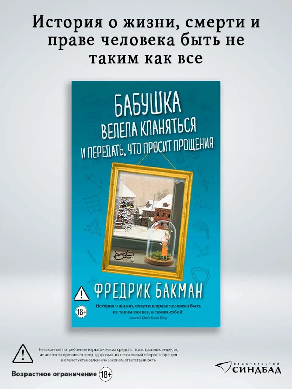 Бабушка велела кланяться и передать, что просит прощения Бакман