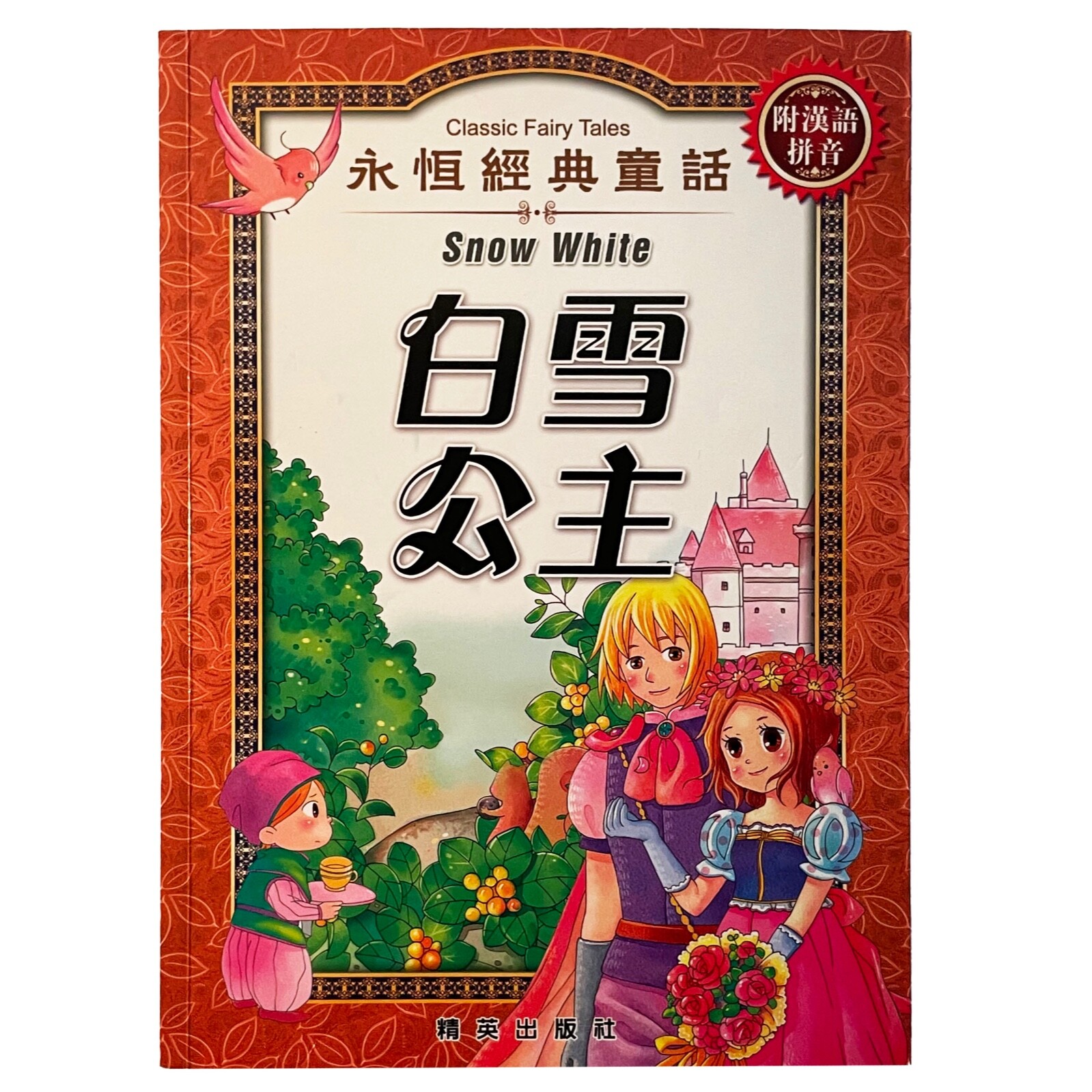 SNOW WHITE Classic Fairy Tales Hong Kong Asian Edition / Chinese RARE!