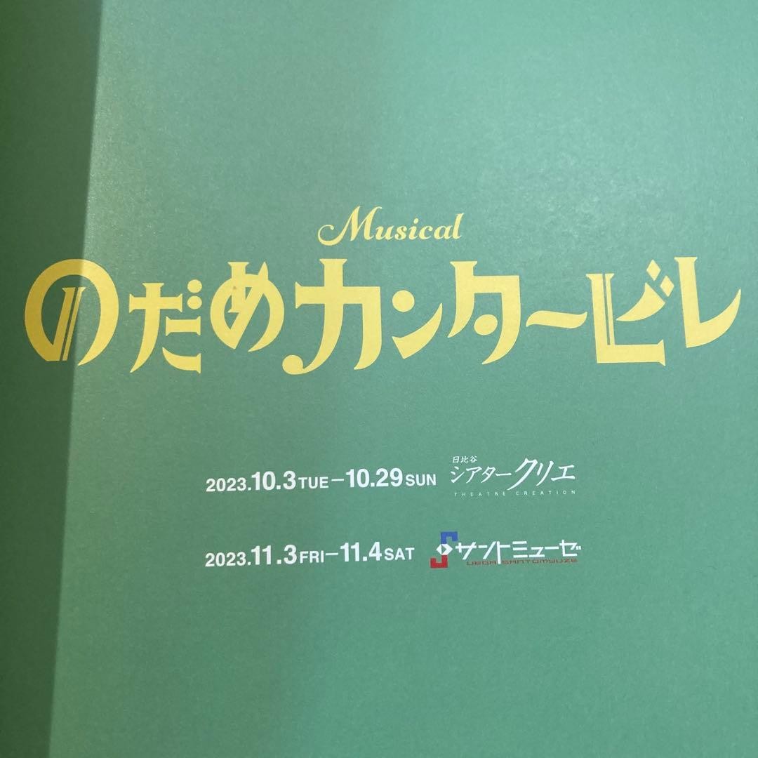Musical Nodame Cantabile Official Pamphlet 2023 with Cast Photos & Show Info