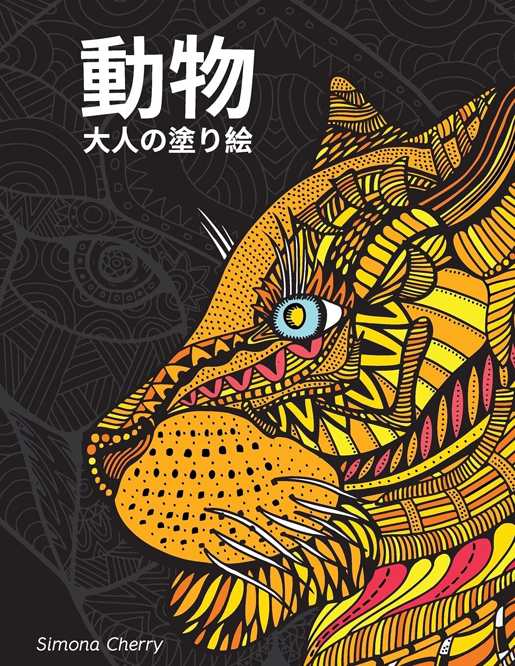 動物 大人の塗り絵: … (Japanese Edition)