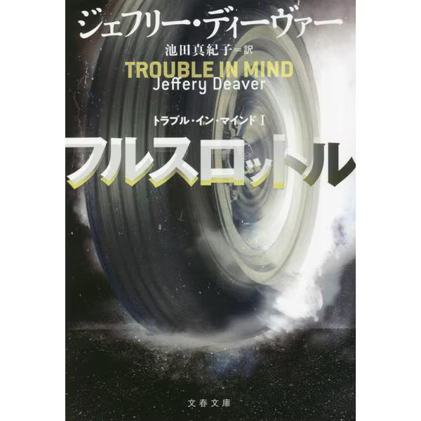 Full Throttle Trouble in Mind Vol 1 Bunshun Bunko Paperback Japanese Novel