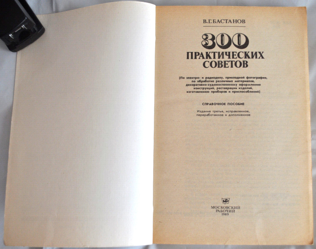 300 Практических советов Справочное Пособие Бастанов Сборник Russian Book 1989